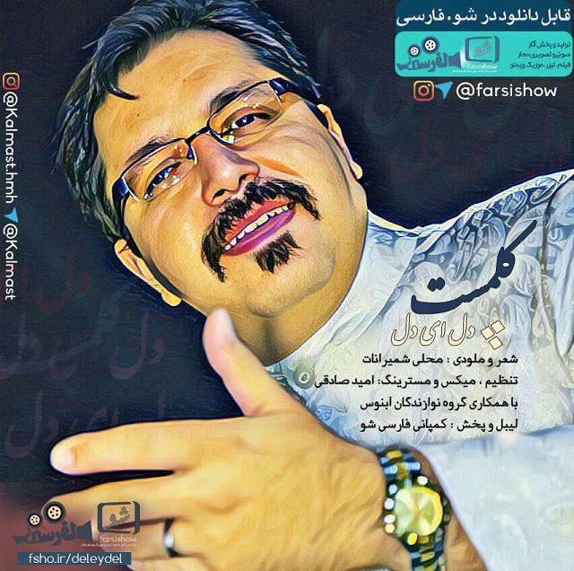 دانلود آهنگ کلمست قاصدک