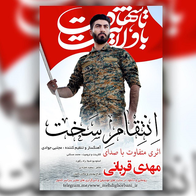 دانلود آهنگ مهدی قربانی انتقام سخت