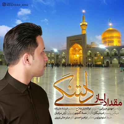 دانلود آهنگ مقداد ایاز به نام تو چشام زل بزن