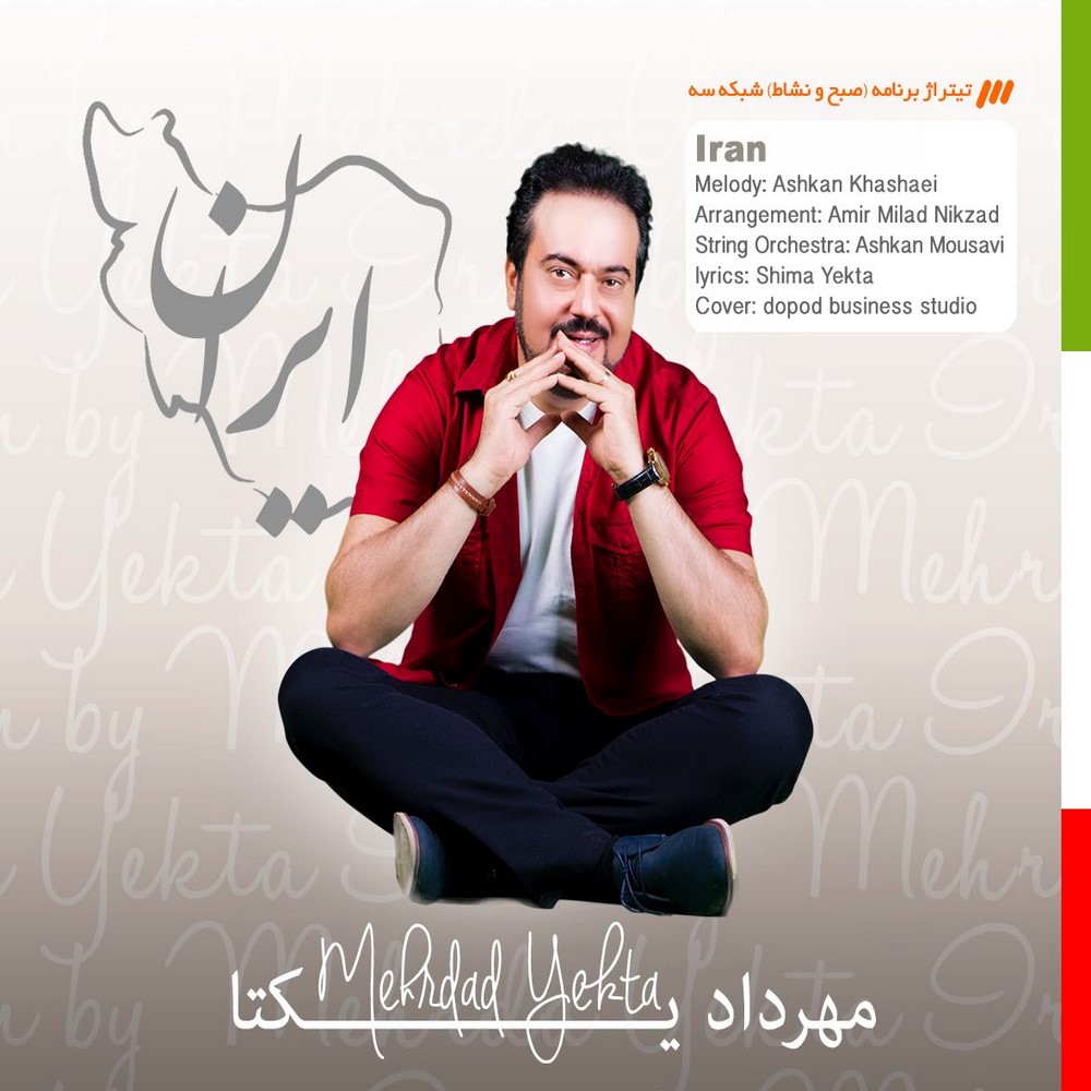 دانلود آهنگ مهرداد یکتا ایران
