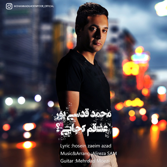 دانلود آهنگ محمد قدسی پور عشقم کجایی
