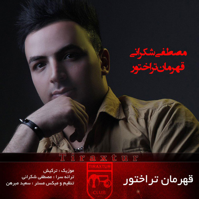 دانلود آهنگ مصطفی شکرانی و رضا همت آنام