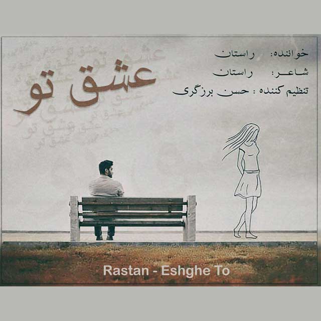 دانلود آهنگ رستان عشق تو