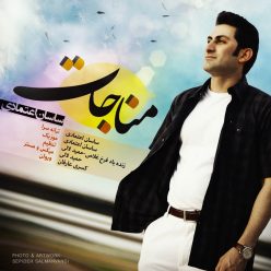 دانلود آهنگ ساسان اعتمادی مناجات