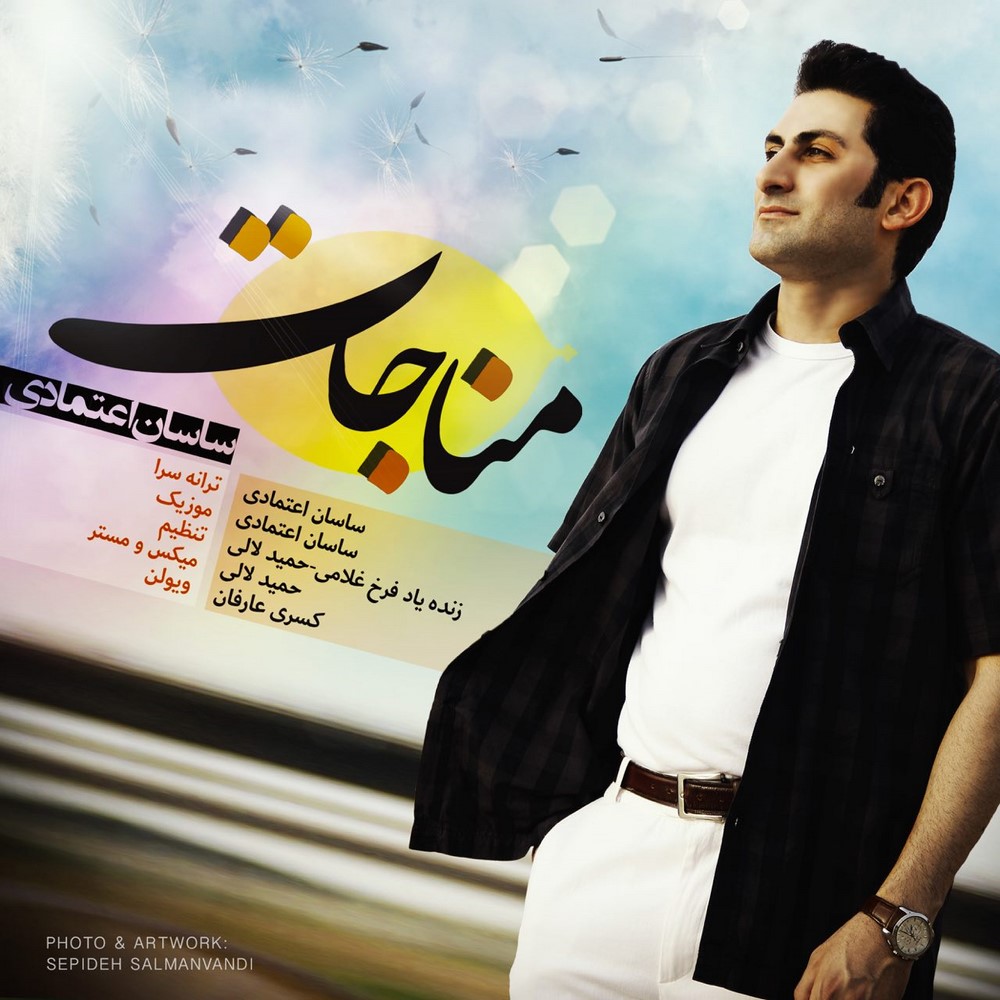 دانلود آهنگ ساسان اعتمادی مناجات
