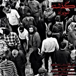دانلود آهنگ شویراد بی نشان