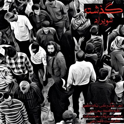 دانلود آهنگ شویراد بی نشان