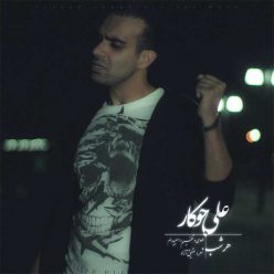 دانلود آهنگ علی جوکار رفت آخرم
