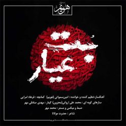 دانلود آهنگ امین سماواتی بت عیار