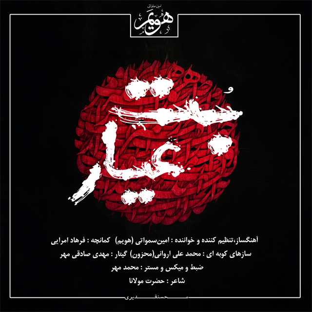 دانلود آهنگ امین سماواتی بت عیار