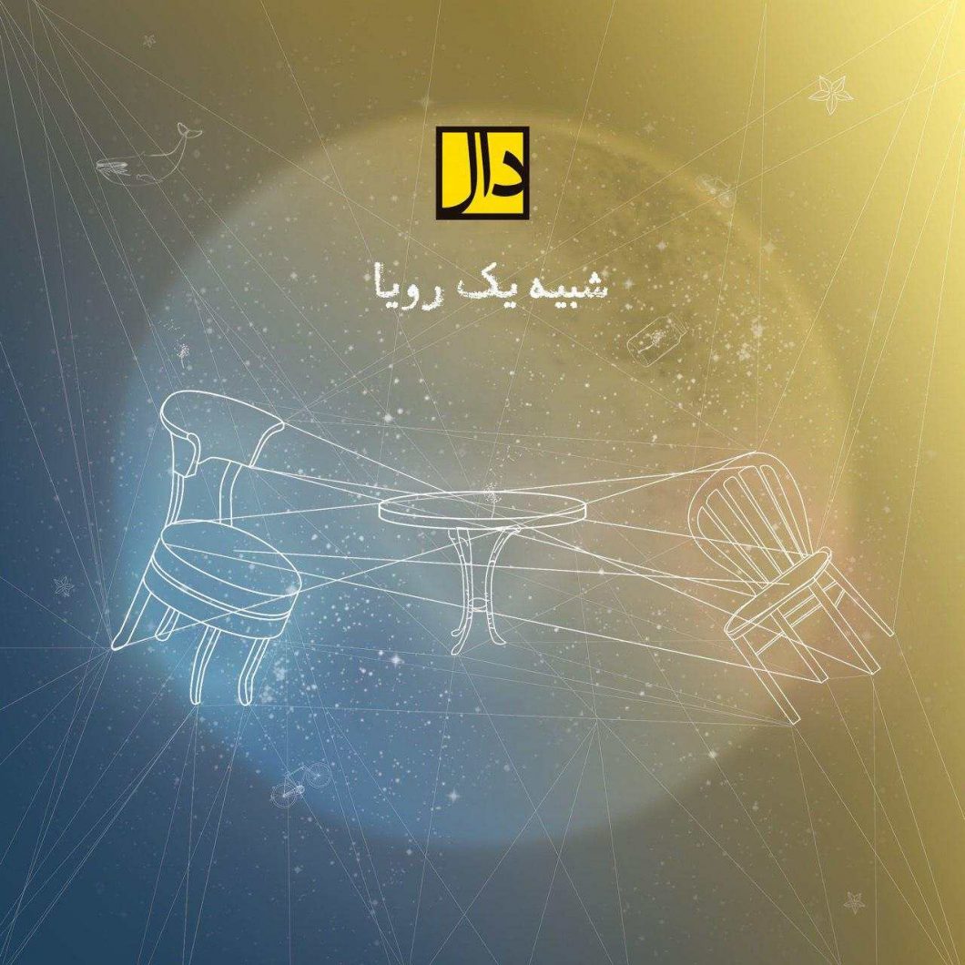 دانلود آهنگ دال بند دور و نزدیک