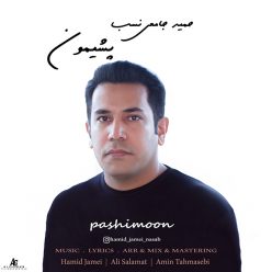 دانلود آهنگ جدید حمید جامعی نسب پشیمون