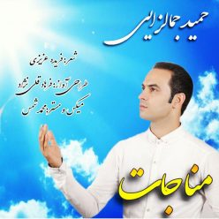 Hamid jamalzai – Monajat