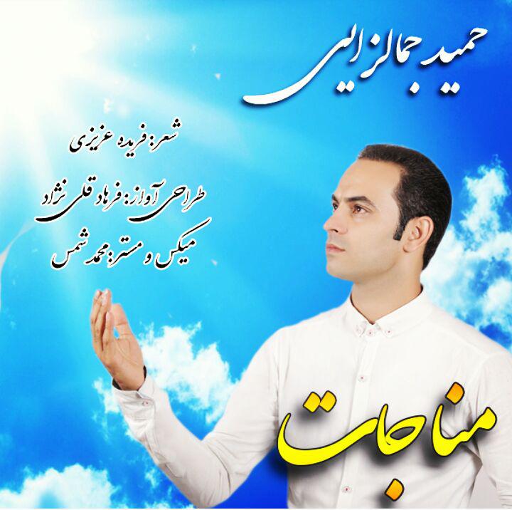 Hamid jamalzai – Monajat