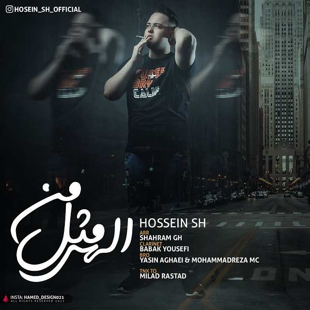 دانلود آهنگ حسین اس اچ سه کام حبس