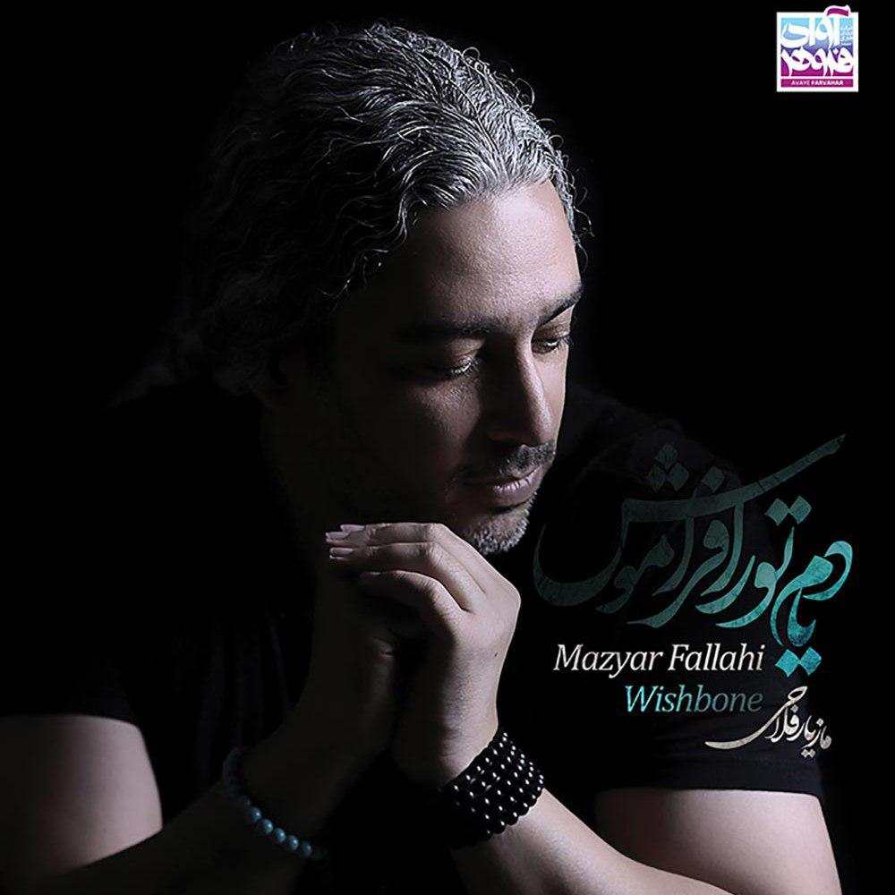 Mazyar Fallahi – Yadam Tora Faramoosh