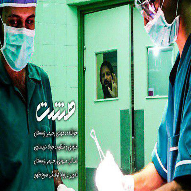 دانلود آهنگ مهدی رحیمی زمستان هشت