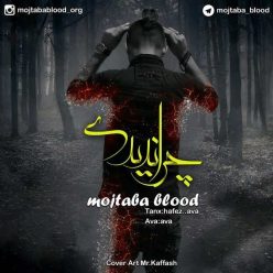 Mojtaba Blood – Chera Nadidi‏