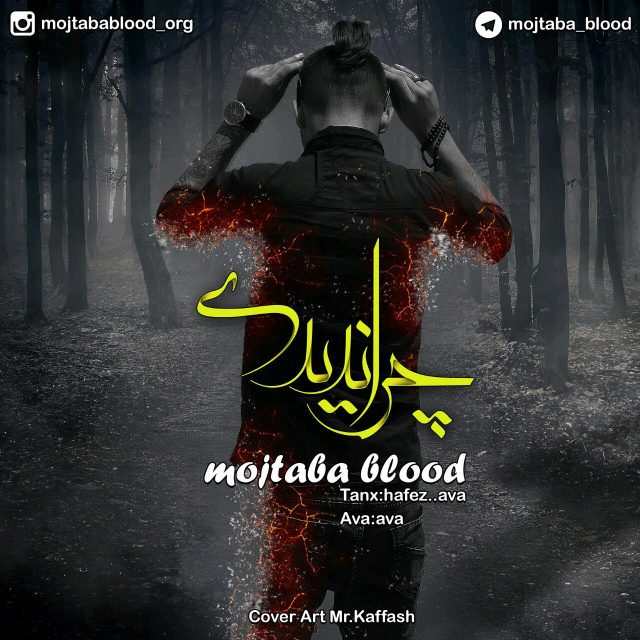 Mojtaba Blood – Chera Nadidi‏