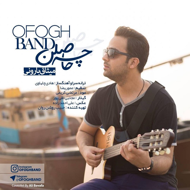 Ofogh Band (Misagh Barooni) – Che Haselen