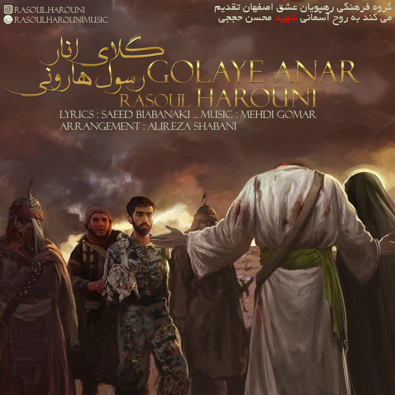 دانلود آهنگ رسول هارونى گلاى انار