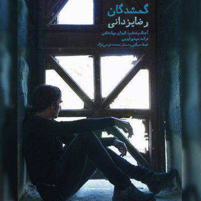 Reza Yazdani – Gomshodegan