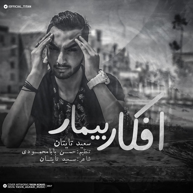 دانلود آهنگ سعید تایتان افکار بیمار