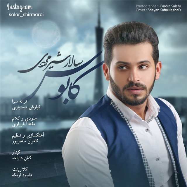 دانلود آهنگ جدید سالار شیرمردی برزخ