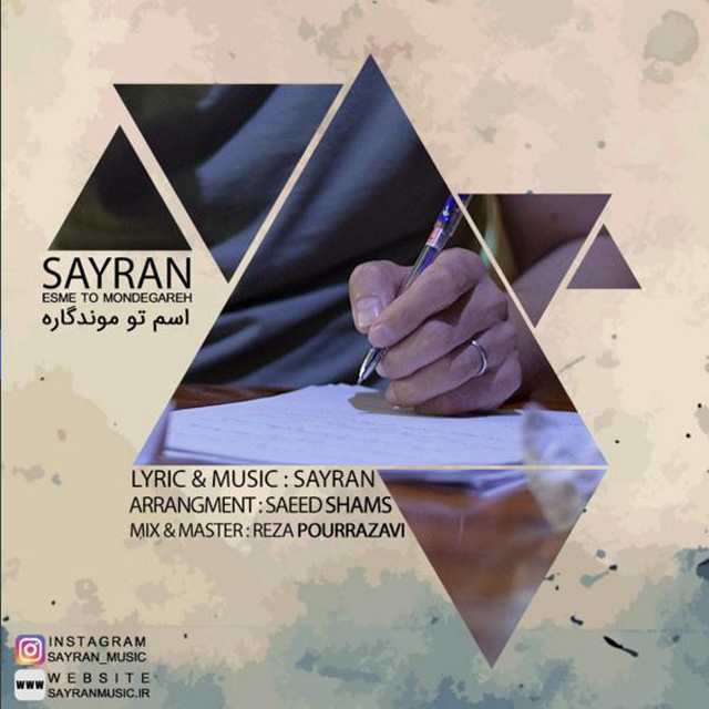 دانلود آهنگ سایران اسم تو موندگاره