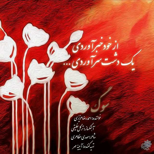 Ahmad Reza Azizi – Soog