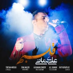 دانلود آهنگ علی کمانی ای وای