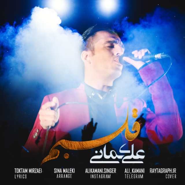 دانلود آهنگ علی کمانی ای وای