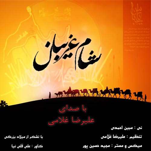 Alireza Gholami – Shame Ghariban