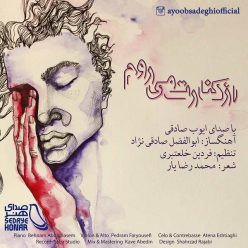 دانلود آهنگ ایوب صادقی از خون جوانان وطن