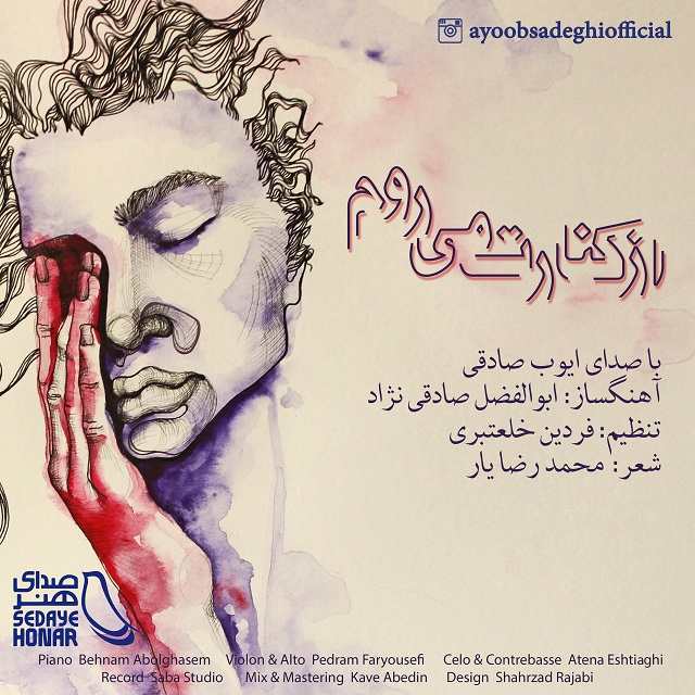 دانلود آهنگ ایوب صادقی از خون جوانان وطن