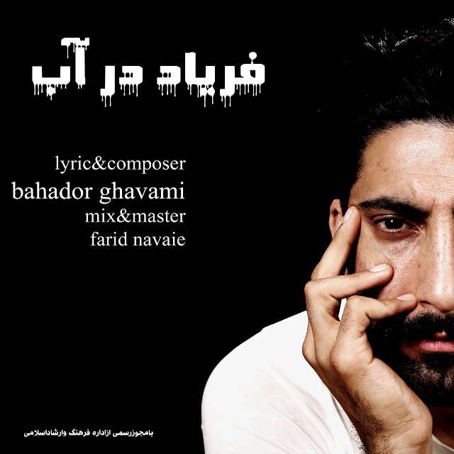 دانلود آهنگ بهادر قوامی فریاد در آب