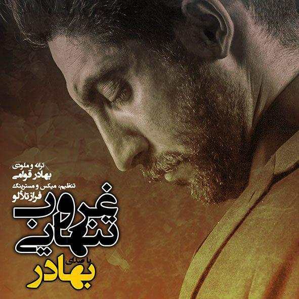 دانلود آهنگ بهادر قوامی وقتی که من رفتم