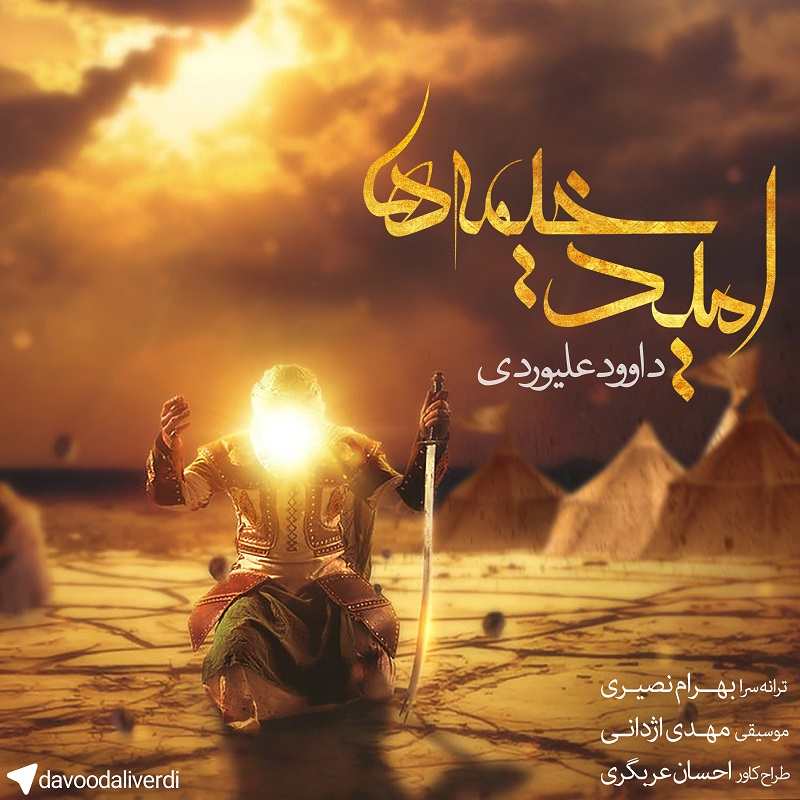 Davood Aliverdi – Omide KheymeHa
