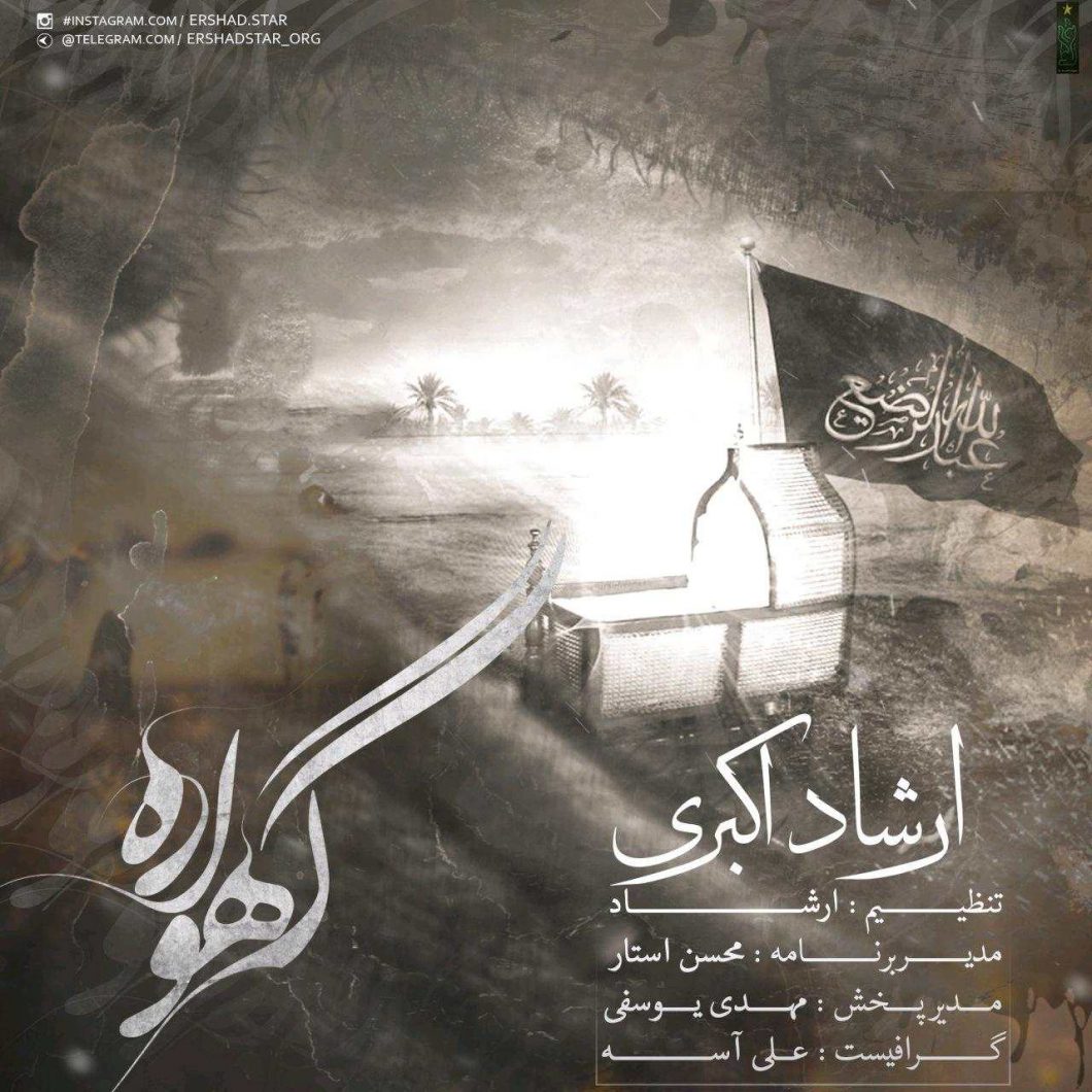دانلود آهنگ ارشاد ماهی