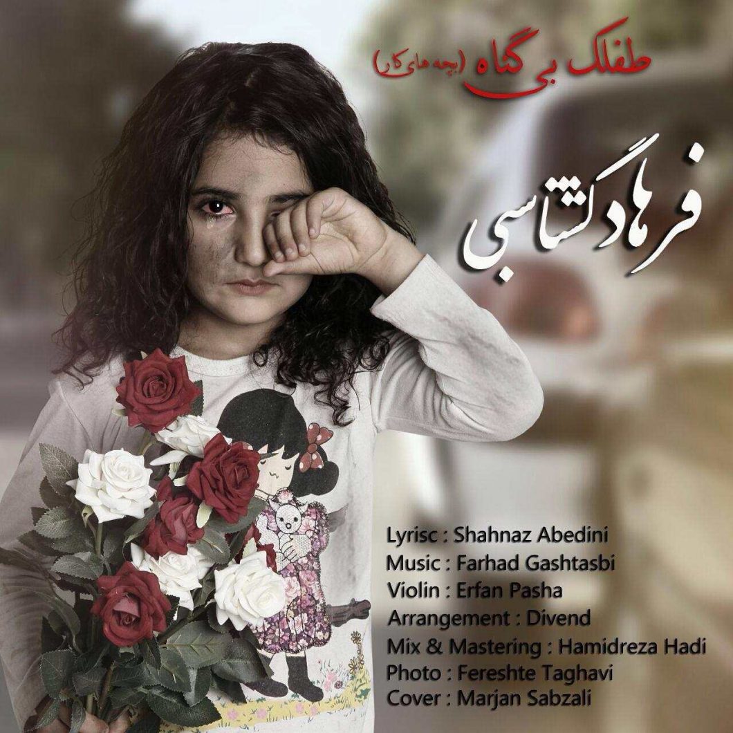 دانلود آهنگ فرهاد گشتاسبی نمیخوام