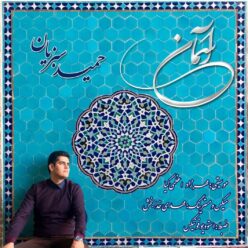 Hamid Sabziyan – Aseman