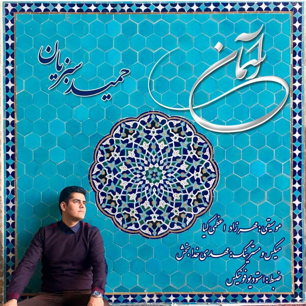 Hamid Sabziyan – Aseman