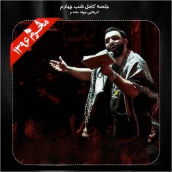 Javad Moghadam – Shabe Chaharom Moharram 96