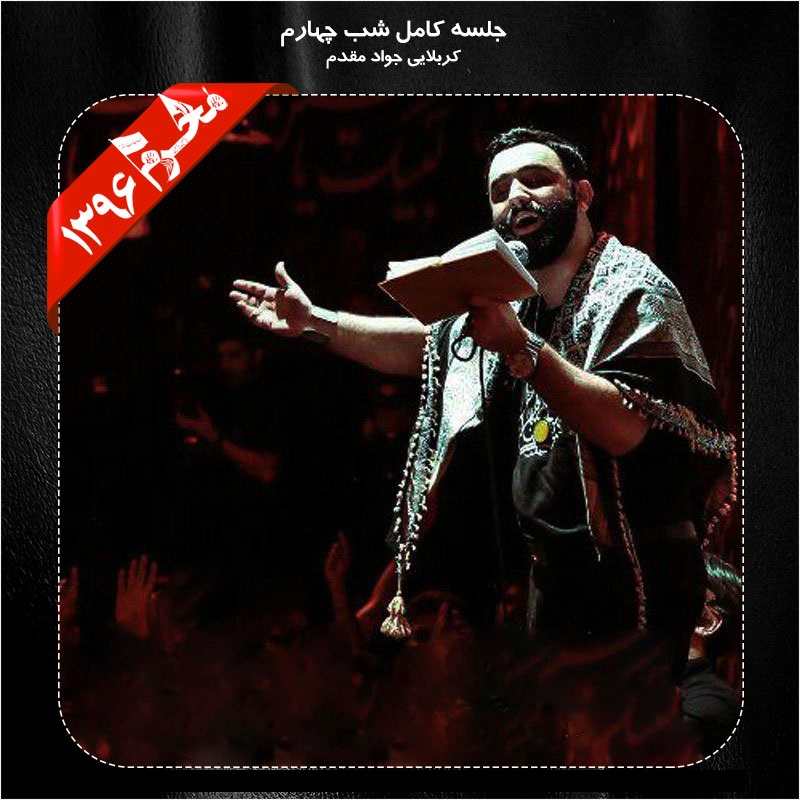 Javad Moghadam – Shabe Chaharom Moharram 96