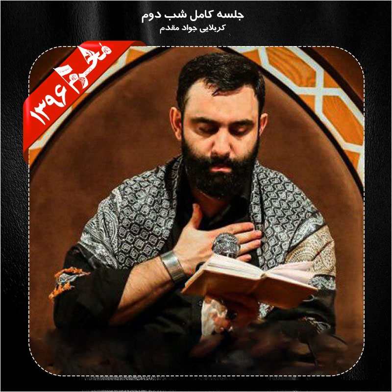 Javad Moghadam – Shabe Dovom Moharram 96
