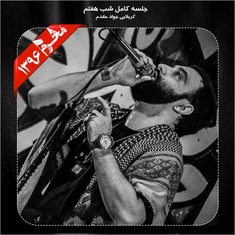 Javad Moghadam – Shabe 7 Moharram 96