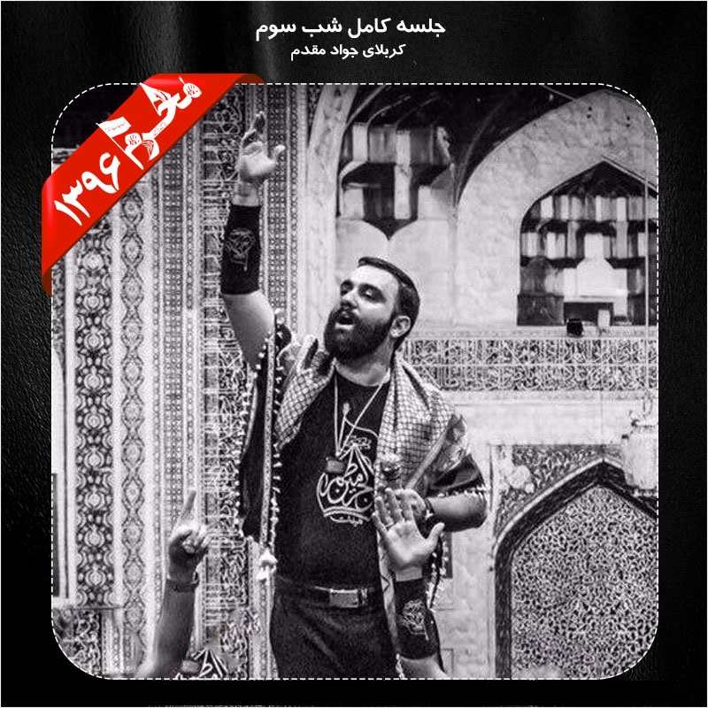 Javad Moghadam – Shabe Sevom Moharram 96