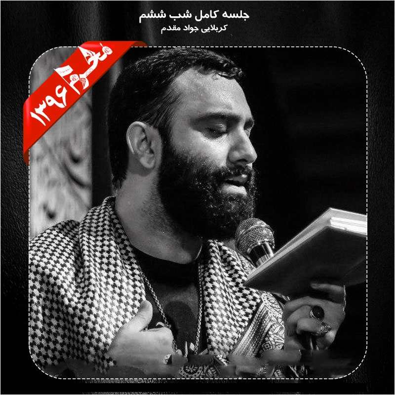 Javad Moghadam – Shabe Sheshom Moharram 96