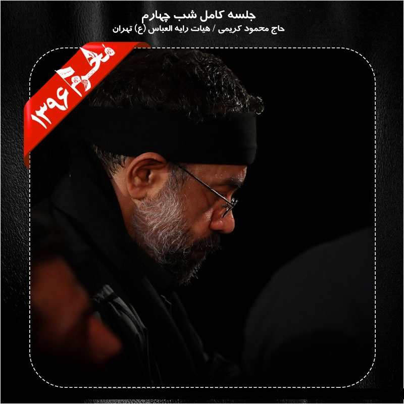 Mahmood Karimi – Shabe Chaharom Moharram 96
