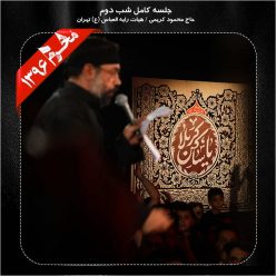 Mahmood Karimi – Shabe Dovom Moharram 96